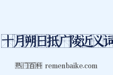 十月朔日抵广陵近义词是什么意思的图片